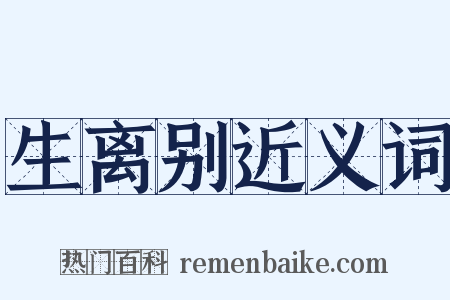 生离别近义词是什么意思的图片